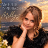 Амелія Турильова