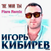 Мұқаба Игорь Кибирев - Не Моя ты ( Flare Remix) Игорь Кибирев - Не Моя ты ( Flare Remix)