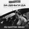 Мұқаба InstaSamka - За деньги да InstaSamka - За деньги да