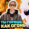 Мұқаба Slava Marlow - Ты горишь как огонь Slava Marlow - Ты горишь как огонь