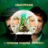 Мұқаба Uma2rman - С Новым Годом, Страна! Uma2rman - С Новым Годом, Страна!