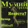 Мұқаба Мумий Тролль - Невеста Мумий Тролль - Невеста