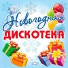 Мұқаба Дискотека Авария - Новогодняя Дискотека Авария - Новогодняя
