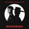 Мұқаба Артём Пивоваров & Klavdia Petrivna - Барабан Артём Пивоваров & Klavdia Petrivna - Барабан