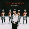 Мұқаба Артём Пивоваров - Дежавю Артём Пивоваров - Дежавю