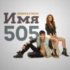 Мұқаба Время и Стекло - Имя 505 Время и Стекло - Имя 505