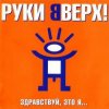 Мұқаба Руки Вверх - Алёшка Руки Вверх - Алёшка