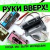 Мұқаба Руки Вверх - Когда Мы Были Молодыми Руки Вверх - Когда Мы Были Молодыми