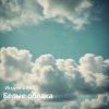 Мұқаба Индекс 861 - Белые облака (Original Mix) Индекс 861 - Белые облака (Original Mix)