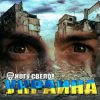 Мұқаба Ногу Свело! - Украïна Ногу Свело! - Украïна
