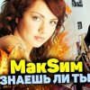 Мұқаба МакSим - Знаешь Ли Ты МакSим - Знаешь Ли Ты