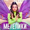 Мұқаба Анна Тринчер - Метелики Анна Тринчер - Метелики