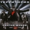 Мұқаба Сергей Жуков - Непутёвая Сергей Жуков - Непутёвая