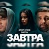 Мұқаба Егор Крид feat. Баста - Завтра Егор Крид feat. Баста - Завтра