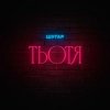 Мұқаба Шугар - Тьотя Шугар - Тьотя