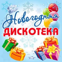 Мұқаба Дискотека Авария - Новогодняя