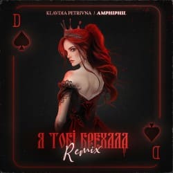 Мұқаба Klavdia Petrivna - Я Тобі Брехала (Amphiphil Remix)