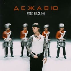 Мұқаба Артём Пивоваров - Дежавю