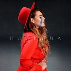 Мұқаба KAZKA - Плакала