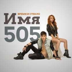 Мұқаба Время и Стекло - Имя 505
