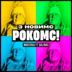 Мұқаба Мюслі UA & Galinas - З Новимс рокомс!