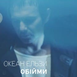 Мұқаба Океан Ельзи - Обійми