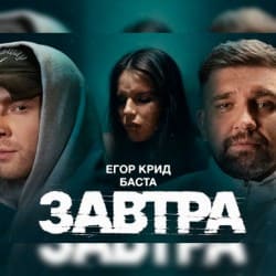 Мұқаба Егор Крид feat. Баста - Завтра