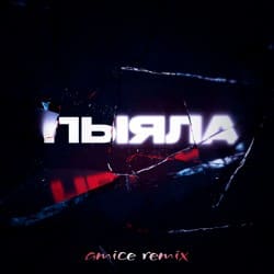 Мұқаба АИГЕЛ - Пыяла (Amice Remix)