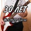Мұқаба Сектор Газа - 30 лет Сектор Газа - 30 лет