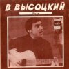 Мұқаба Владимир Высоцкий - Кони Привередливые Владимир Высоцкий - Кони Привередливые