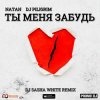 Мұқаба Natan & DJ Piligrim - Ты Меня Забудь Natan & DJ Piligrim - Ты Меня Забудь