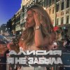 Мұқаба Алисия - Я Не Забыла Алисия - Я Не Забыла