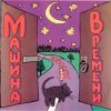 Мұқаба Машина Времени - Поворот Машина Времени - Поворот