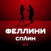 Мұқаба Би-2 feat. Сплин - Феллини Би-2 feat. Сплин - Феллини