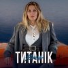 Мұқаба KOLA - Титанік KOLA - Титанік