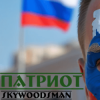 Мұқаба Skywoodsman - патриот Skywoodsman - патриот