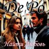 封面 De'Po - Найти Любовь De'Po - Найти Любовь