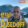 Мұқаба DJ SEDOFF - АРХЫЗ НЕ СПИТ DJ SEDOFF - АРХЫЗ НЕ СПИТ