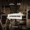Мұқаба Женя Трофимов, Комната культуры - Поезда (DJ Freedom Radio Edit) Женя Трофимов, Комната культуры - Поезда (DJ Freedom Radio Edit)