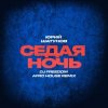 Мұқаба Юрий Шатунов - Седая ночь (DJ Freedom Afro House Radio Edit) Юрий Шатунов - Седая ночь (DJ Freedom Afro House Radio Edit)