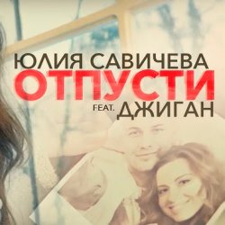 Мұқаба Юлия Савичева feat. Джиган - Отпусти