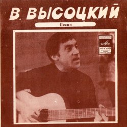 Мұқаба Владимир Высоцкий - Кони Привередливые