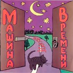 Мұқаба Машина Времени - Поворот