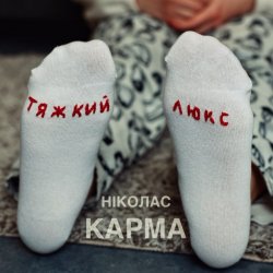 Мұқаба Ніколас Карма - Тяжкий Люкс