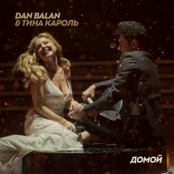 Мұқаба Dan Balan & Тина Кароль - Домой