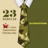 Мұқаба Dr.skywoodsman - 23 февраля Dr.skywoodsman - 23 февраля