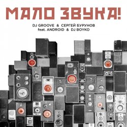 Мұқаба DJ Groove & Сергей Бурунов - Мало Звука (feat. Android & DJ Boyko)