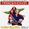Мұқаба Профессор Лебединский - Листья Желтые Профессор Лебединский - Листья Желтые