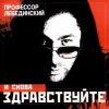 Мұқаба Профессор Лебединский - По Полу Тапки Грохотали Профессор Лебединский - По Полу Тапки Грохотали