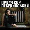 Мұқаба Профессор Лебединский - Горлышко Профессор Лебединский - Горлышко